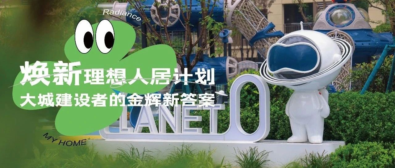 西安金輝城 | 煥新理想人居計(jì)劃，大城建設(shè)者的金輝新答案